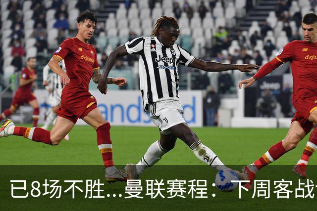 已8场不胜...曼联赛程：下周客战切尔西，11月连战罗马+维拉+红军