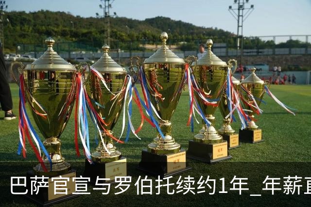 巴萨官宣与罗伯托续约1年 年薪直降700万欧