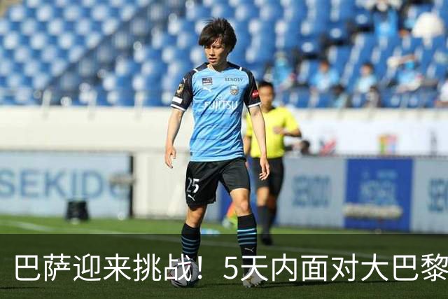 巴萨迎来挑战！5天内面对大巴黎与皇马，欧冠残阵不如保留实力争取西甲3分