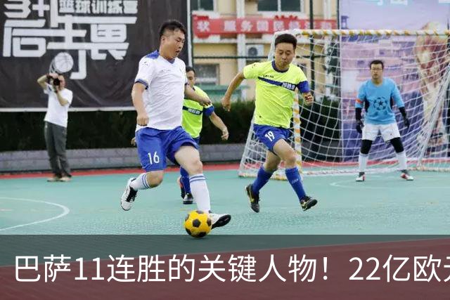 巴萨11连胜的关键人物！22亿欧元的“超强巨星”，9场19球席卷西甲