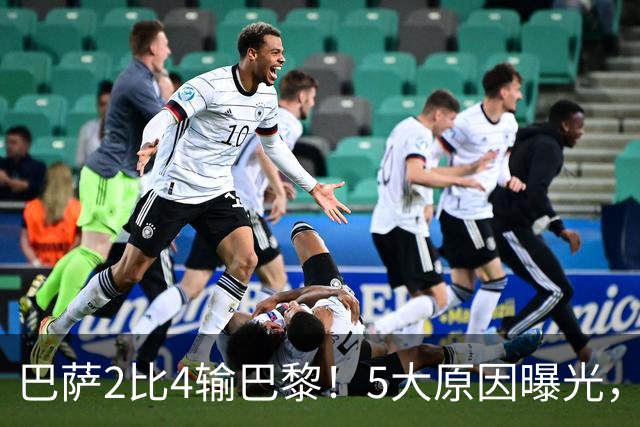 巴萨2比4输巴黎！5大原因曝光，弗里克的临场调整引发争议