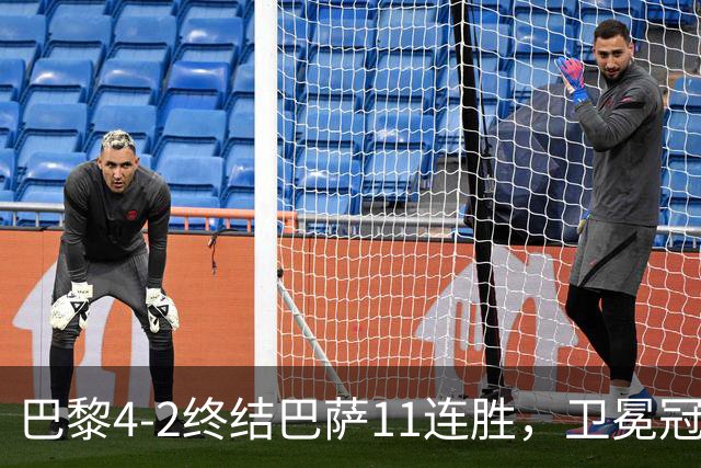 巴黎4-2终结巴萨11连胜，卫冕冠军用实力证明谁才是欧洲之王