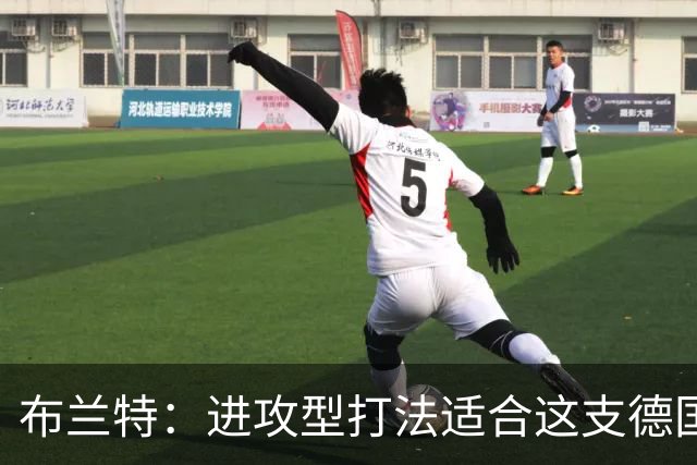 布兰特：进攻型打法适合这支德国队；是否入选国家队都会关注