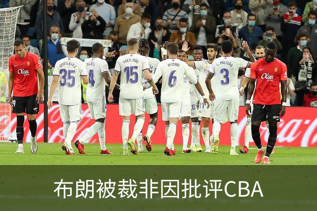 布朗被裁非因批评CBA