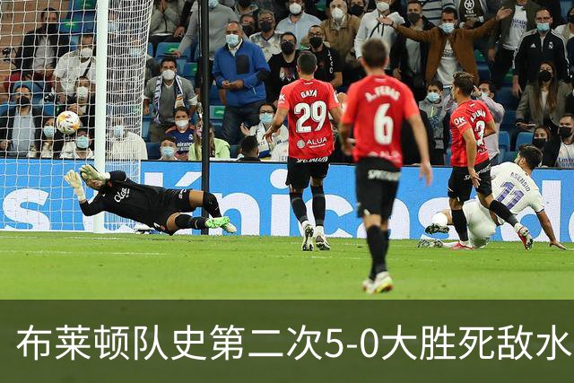 布莱顿队史第二次5-0大胜死敌水晶宫，上次是70年前