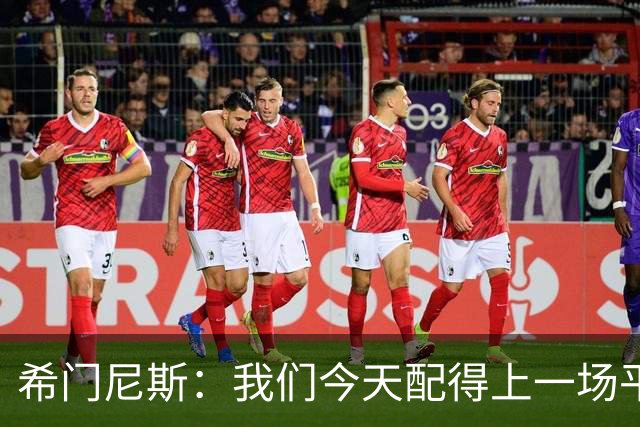 希门尼斯：我们今天配得上一场平局 感谢马竞球迷给予我的支持