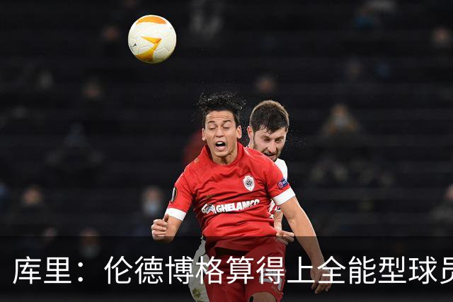 库里：伦德博格算得上全能型球员 我们希望他继续打出侵略性