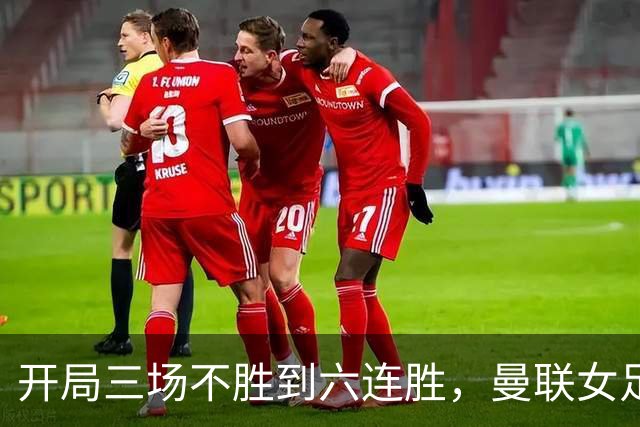 开局三场不胜到六连胜，曼联女足靠什么翻了身