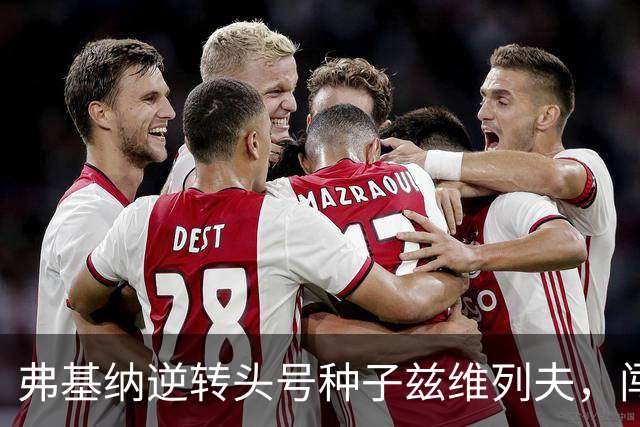弗基纳逆转头号种子兹维列夫，闯入上海劳力士大师赛决赛