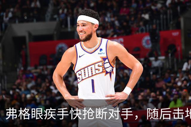 弗格眼疾手快抢断对手，随后击地助攻杨腾飞双手暴扣