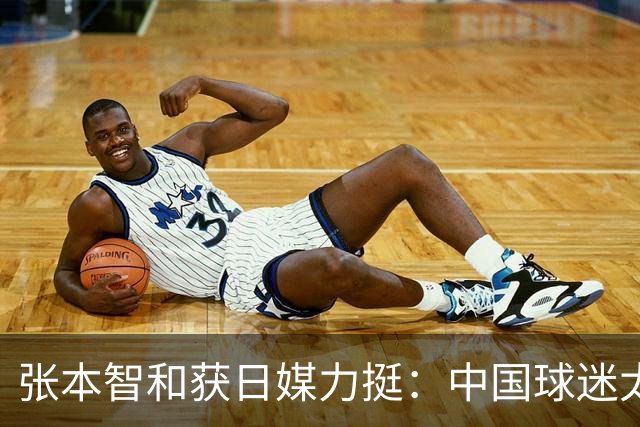 张本智和获日媒力挺：中国球迷太过分！在世界各地肆意妄为 谁来制止