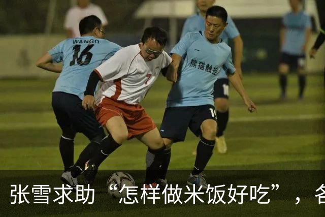 张雪求助“怎样做米饭好吃”，各地米商连夜送米到重庆，有人驱车1800公里还在路上，张雪喊话：别来了，不是米的问题
