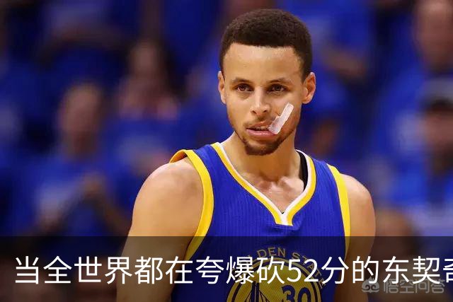 当全世界都在夸爆砍52分的东契奇时，我来夸夸塞布尔