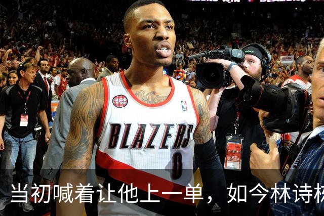 当初喊着让他上一单，如今林诗栋真上了！成绩一出，全网炸锅