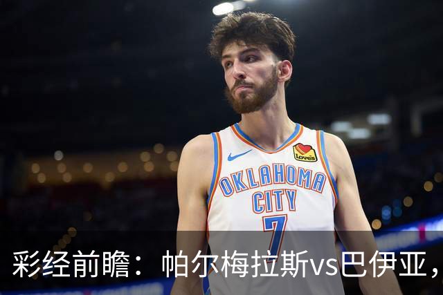 彩经前瞻：帕尔梅拉斯vs巴伊亚，看好主队全取三分