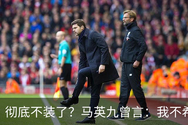 彻底不装了？马英九曾言：我不希望台湾成为第二个香港！