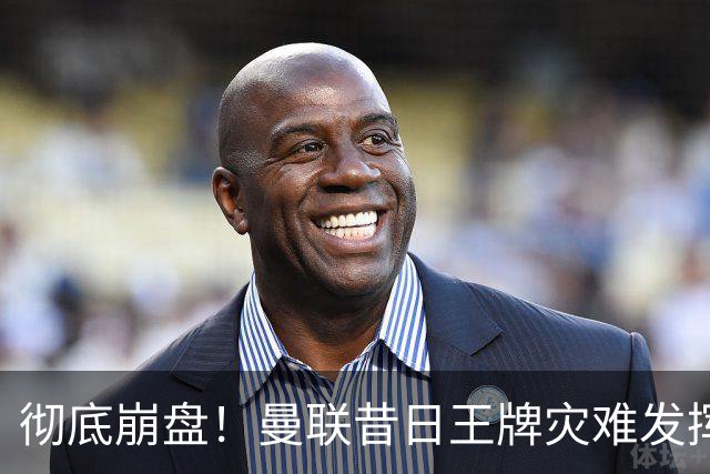 彻底崩盘！曼联昔日王牌灾难发挥！冬窗该紧急清洗