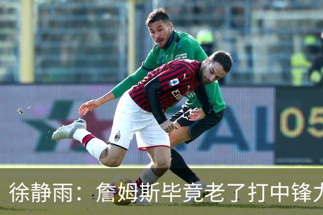 徐静雨：詹姆斯毕竟老了打中锋力不从心 76人内线没了恩比德不行