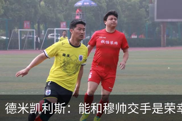 德米凯利斯：能和穆帅交手是荣幸；我在曼城的冠军是拼出来的