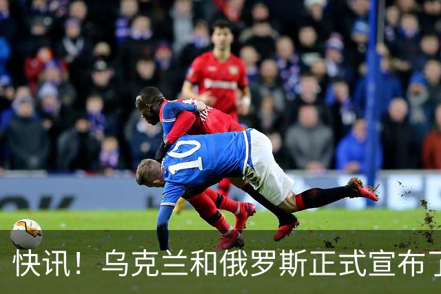 快讯！乌克兰和俄罗斯正式宣布了！