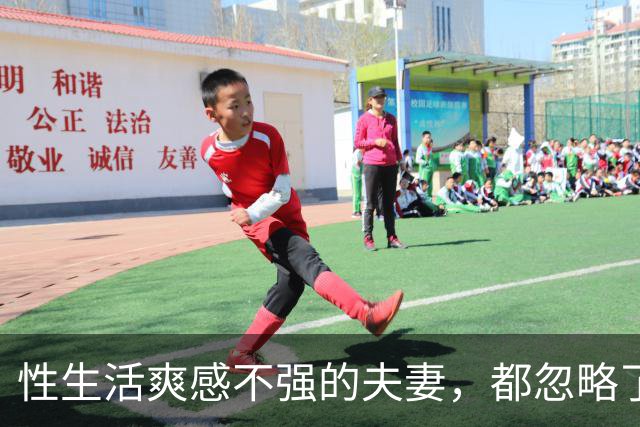 性生活爽感不强的夫妻，都忽略了这件事