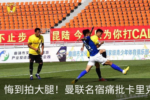 悔到拍大腿！曼联名宿痛批卡里克！红魔错失 8600 万绝世天才