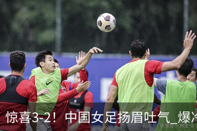 惊喜3-2！中国女足扬眉吐气 爆冷掀翻美国夺头名 世界杯16强全出炉