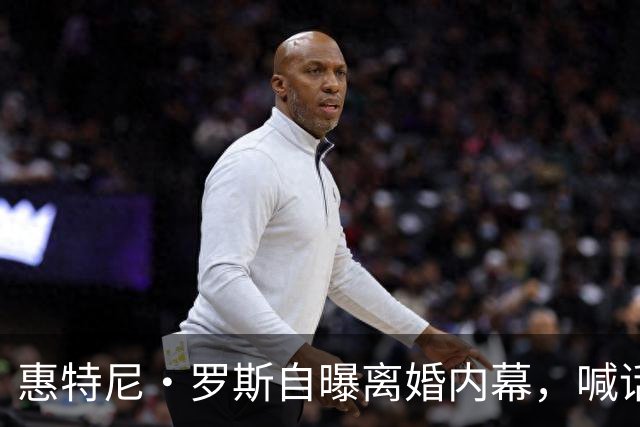 惠特尼·罗斯自曝离婚内幕，喊话梅雷迪斯该接受道歉