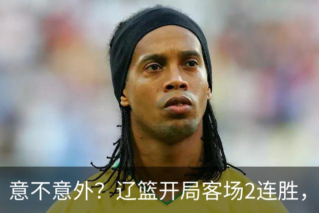 意不意外？辽篮开局客场2连胜，乌戈真有两下子，裁判抢戏，球迷调侃