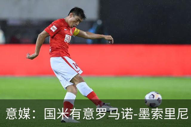 意媒：国米有意罗马诺-墨索里尼，冬窗转会目前可能性不大