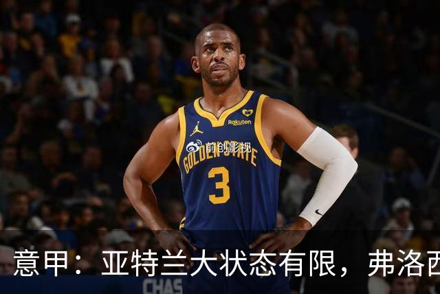 意甲：亚特兰大状态有限，弗洛西诺内能否全身而退？亚特兰大VS弗洛西诺内
