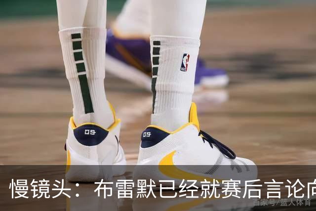 慢镜头：布雷默已经就赛后言论向尤文队友道歉，他准备好接受罚款