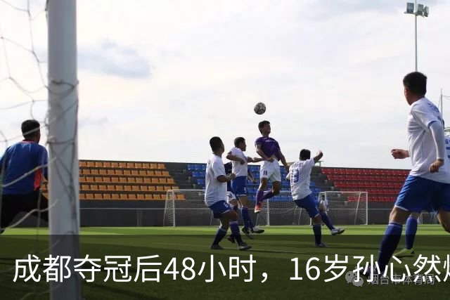 成都夺冠后48小时，16岁孙心然爆冷淘汰世界第80，靠什么？