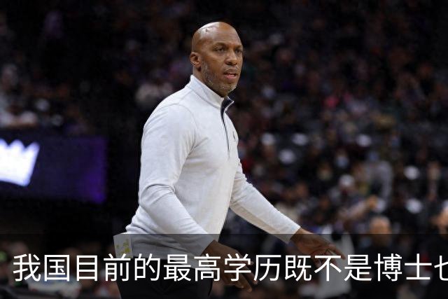 我国目前的最高学历既不是博士也不是博士后，超九成的人都想错了