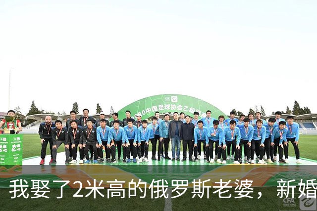 我娶了2米高的俄罗斯老婆，新婚夜她列出我们之间必须遵守的约定