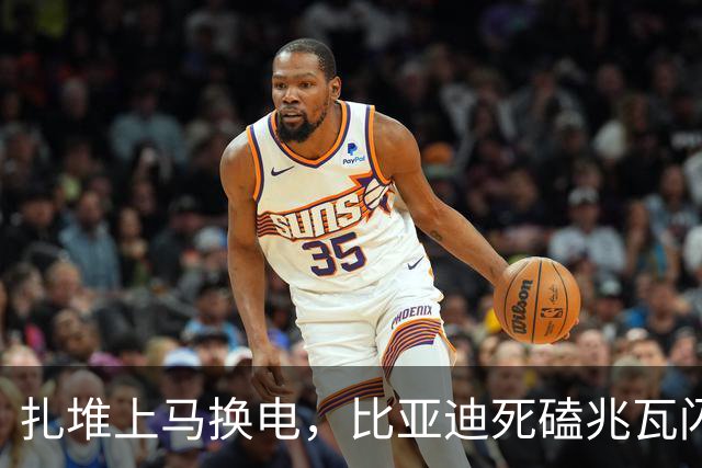 扎堆上马换电，比亚迪死磕兆瓦闪充，难道这次比亚迪选错了？