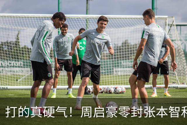 打的真硬气！周启豪零封张本智和，晋级中国大满贯8强