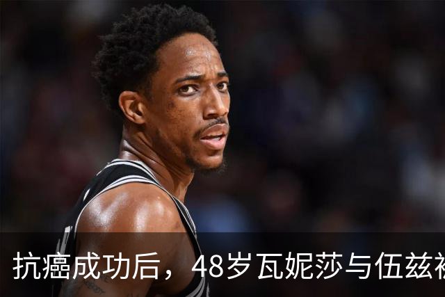 抗癌成功后，48岁瓦妮莎与伍兹被曝谈婚论嫁：感情前所未有地稳固