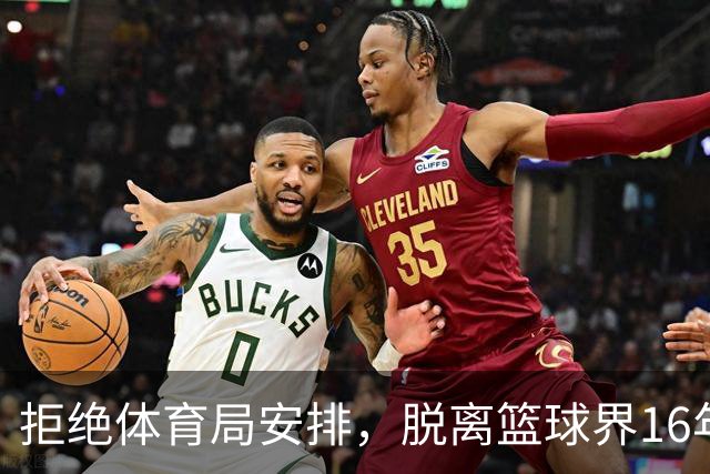 拒绝体育局安排，脱离篮球界16年后，姚明现在过得怎么样？