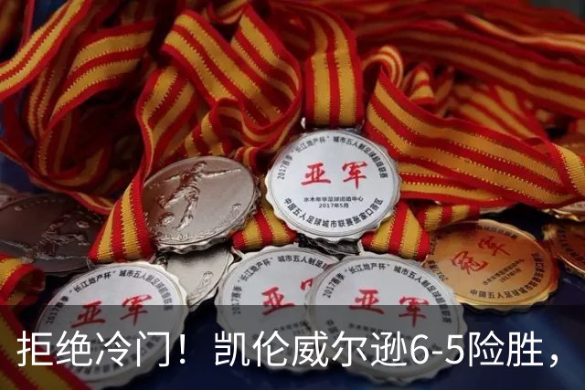 拒绝冷门！凯伦威尔逊6-5险胜，晋级决赛！山姆克雷吉虽败犹荣