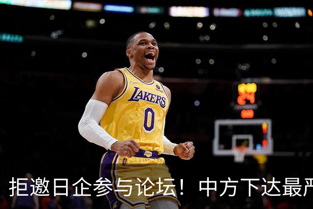 拒邀日企参与论坛！中方下达最严“逐客令”，态度坚决毫不含糊
