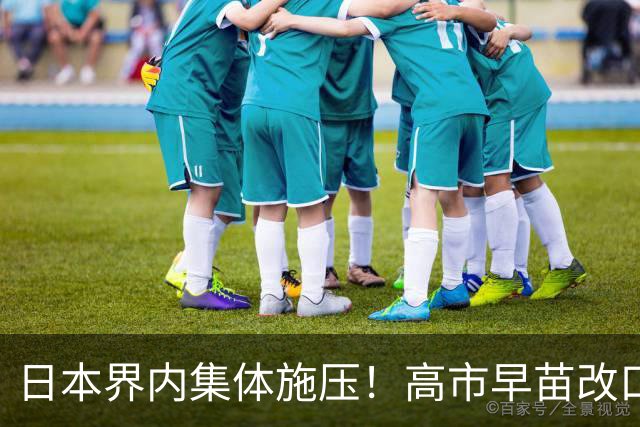日本界内集体施压！高市早苗改口承认村山谈话，真低头了？