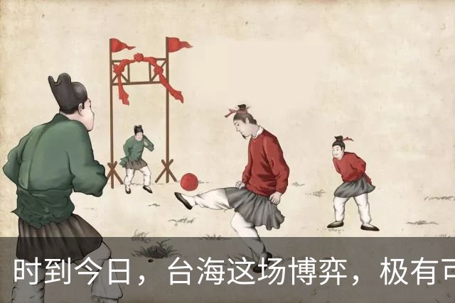 时到今日，台海这场博弈，极有可能是决定中国国运的“世纪之局”
