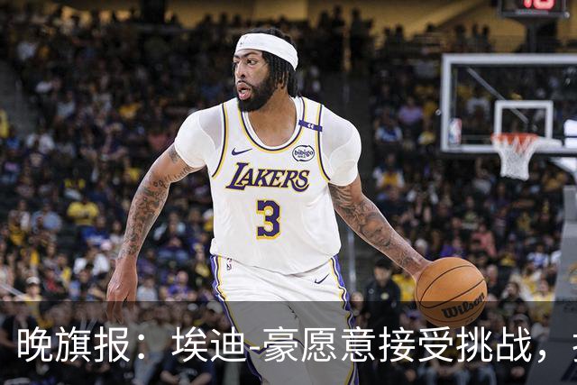 晚旗报：埃迪-豪愿意接受挑战，执教目前处境艰难的曼联