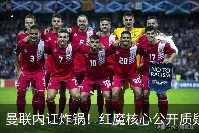 曼联内讧炸锅！红魔核心公开质疑卡里克！主帅帅位岌岌可危