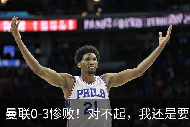 曼联0-3惨败！对不起，我还是要支持卡里克
