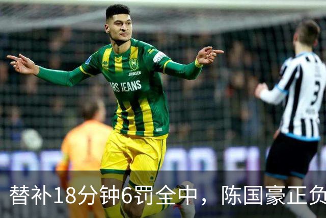 替补18分钟6罚全中，陈国豪正负值+22