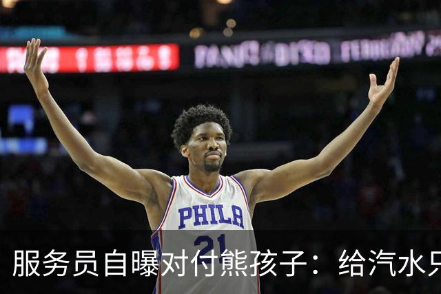 服务员自曝对付熊孩子：给汽水只倒一点真货，九成是苏打水