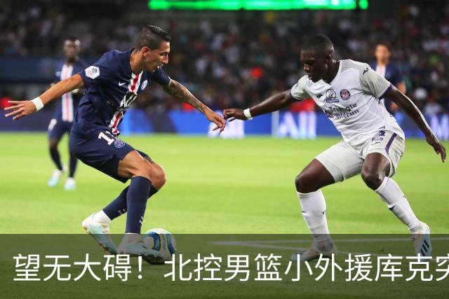望无大碍！北控男篮小外援库克突发崴脚受伤离场