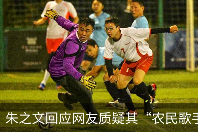 朱之文回应网友质疑其“农民歌手”人设：“咱们农民种完地，可以出去打工赚零花钱，我出去唱歌也是一种打工”
